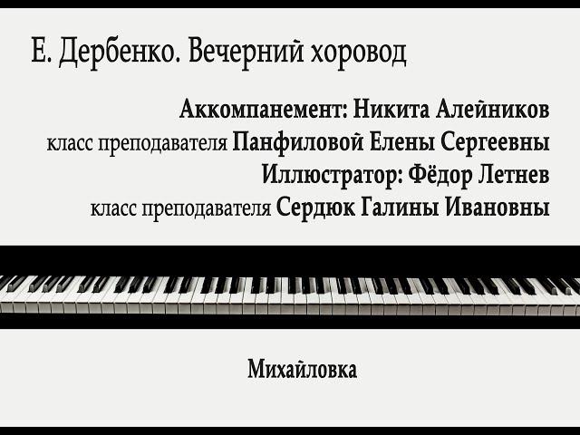 Е. Дербенко. Вечерний хоровод. Никита Алейников - Фёдор Летнев