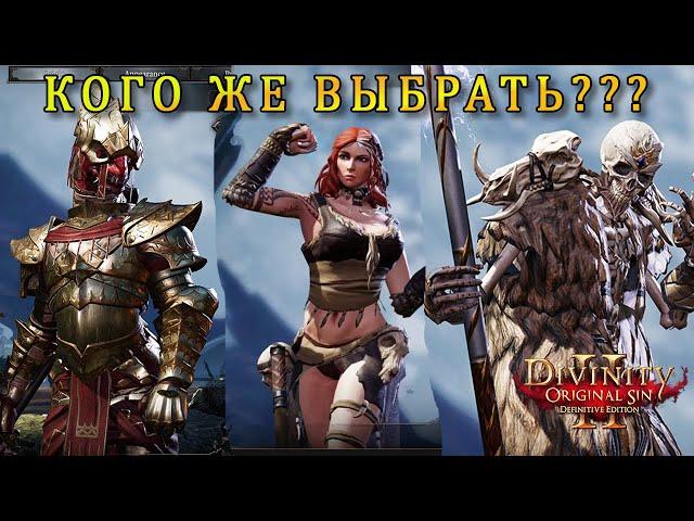 ГАЙД ЗА КОГО И КАК НАЧИНАТЬ в Divinity Original Sin 2 / Какой уровень сложности выбрать в дивинити 2