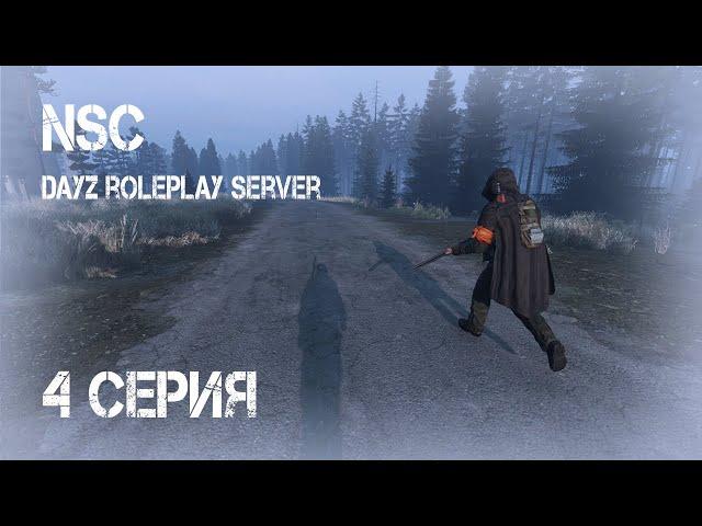 #4 Добрался до хаты! Нашёл останки бати! NSC. Stalker rp. Сталкер рп. DayZ rp. ДейЗ рп. Rp. Рп.