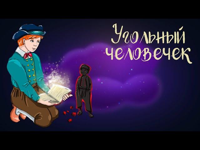 Голландская сказка "Угольный человечек" | Аудиосказки для детей. 0+