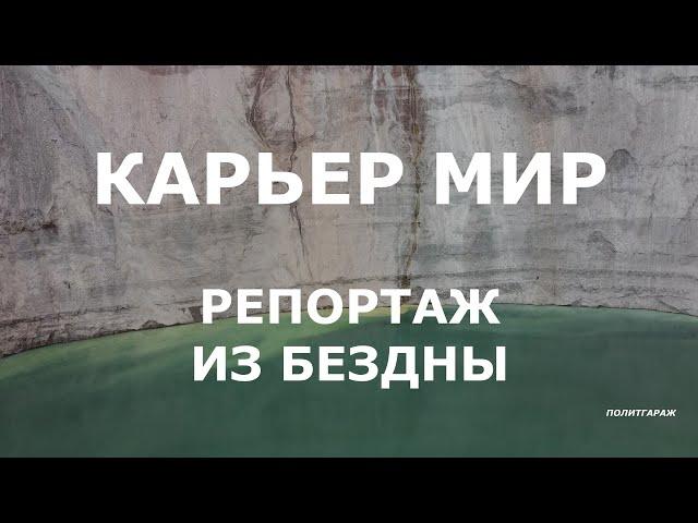 Прыжок в карьер МИР на всю катушку