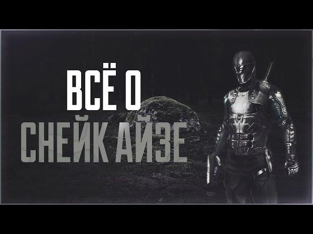 Всё о Снейк Айз | Бросок Кобры: Персонажи