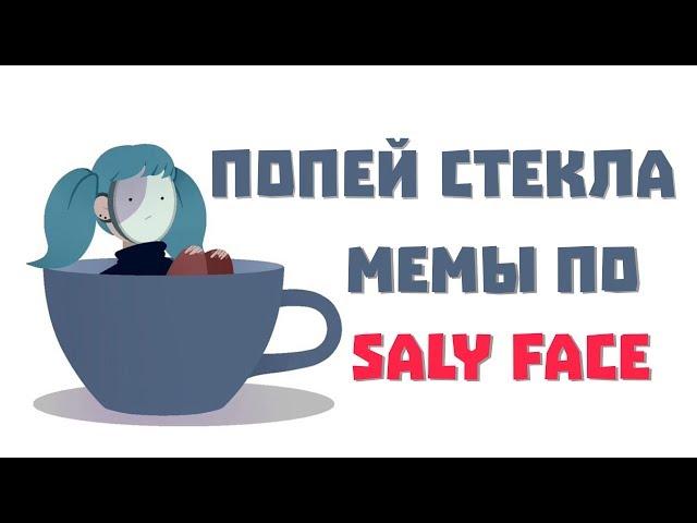 ОЗВУЧКА комиксов Sally Face - Попей стекла