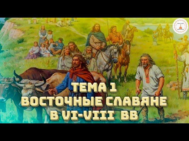 Быстрая подготовка к ЕГЭ | Тема 1: Восточные славяне в древности |