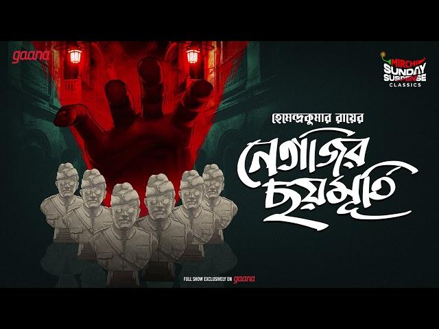 Sunday Suspense Classics | Hemendra Kumar Ray | Netajir Chhoy Murti | Mirchi Bangla