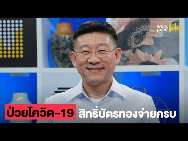 ป่วยโควิด-19 สิทธิ์บัตรทองจ่ายครบ | Workpoint Today
