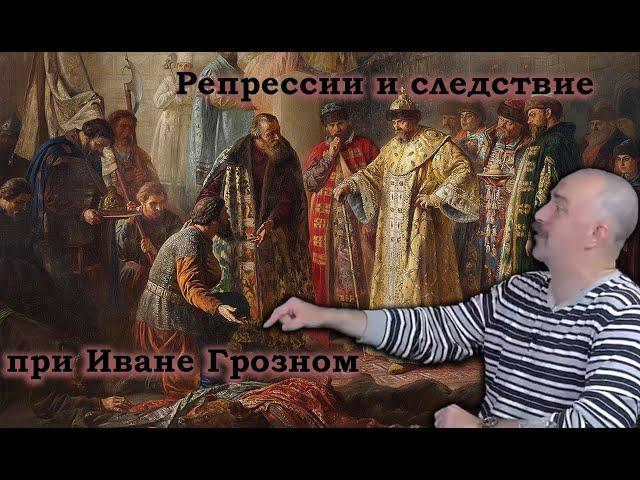 Клим Жуков - Про размах репрессий Ивана Грозного и проведение следствия