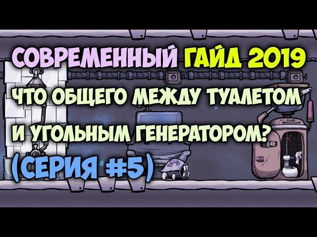 Гайд! Электростанция, душ, раковина и туалет  #5 // Oxygen Not Included: Quality of Life MK1