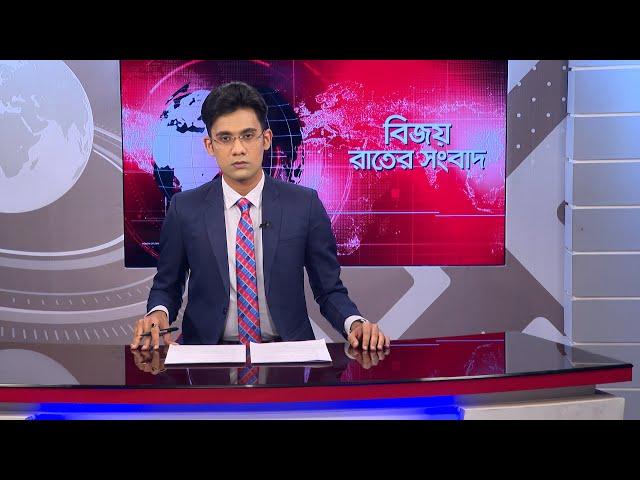 বিজয় রাতের সংবাদ । Bijoy Rater Sangbad । 23 November | Bijoy TV