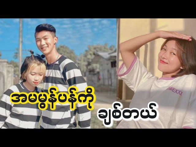 မွန်ပန်(Mun Pan)ကိုချစ်တာတကယ်ဗျ။