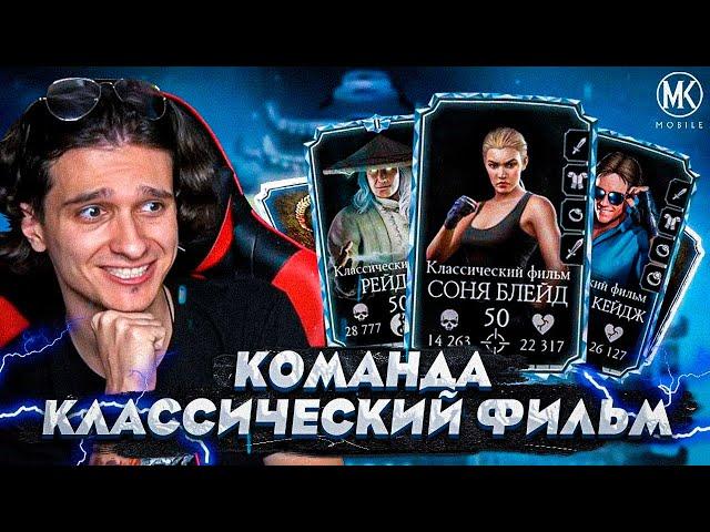 САМАЯ ИНТЕРЕСНАЯ КОМАНДА В Mortal Kombat Mobile! КОМАНДА КЛАССИЧЕСКИЙ ФИЛЬМ