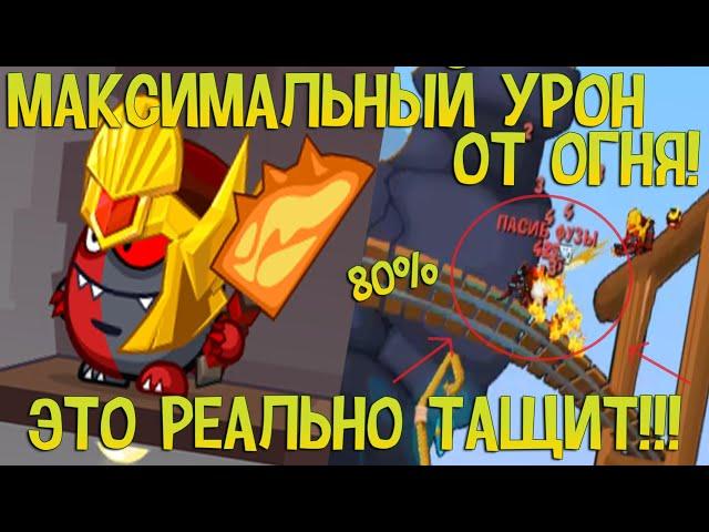 ВОРМИКС! ТЕСТ 80% УРОНА ОТ ОГНЯ \ ЖАРИМ ВСЕХ! (ИЮНЬ 2018)