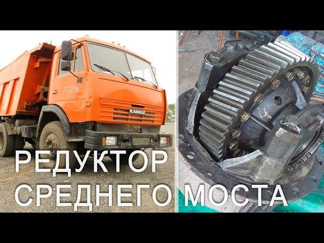 Камаз - редуктор среднего моста - ремонт межосевого дифференциала