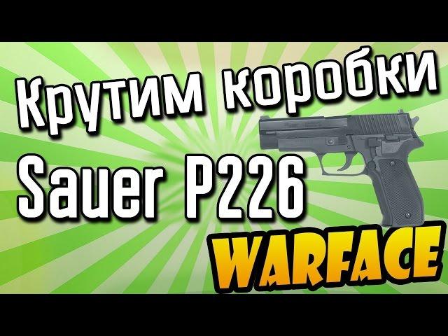 Warface : КАК ВЫБИТЬ SIG Sauer P226 C  с 6 тысяч Кредитов