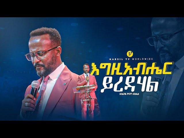 "እግዚአብሔር ይረዳሃል"  | በአገልጋይ ዮናታን አክሊሉ | Yonatan Aklilu | @MARSILTVWORLDWIDE @yonatanakliluofficia