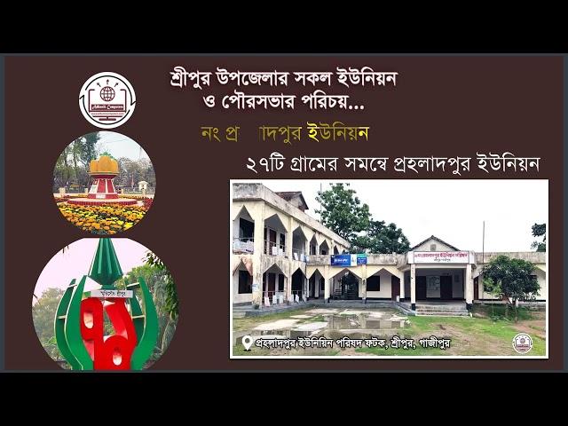 শ্রীপুর উপজেলার সকল ইউনিয়ন সংক্ষিপ্ত পরিচিতি | Adhunik Computers