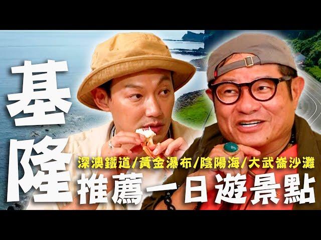 〈2025 基隆景點〉推薦基隆一日遊景點！許舜大姐頭初戀爆演藝圈「黑暗秘辛」？穿上制服重返18歲遇見初戀！【#效廉出發吧】｜威許兄弟趴趴走｜許效舜 威廉