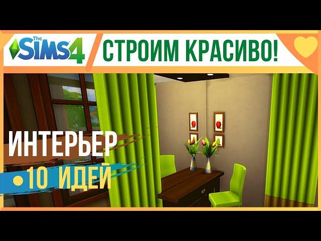  ЛАЙФХАКИ ДЛЯ СТРОИТЕЛЬСТВА В СИМС 4! ИДЕИ И ХИТРОСТИ СТРОИТЕЛЬСТВА The Sims 4!