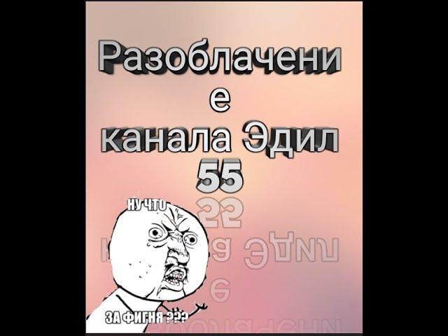 Разоблачение канала Эдил 55