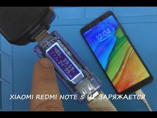 XIAOMI Redmi Note 5 НЕ ЗАРЯЖАЕТСЯ