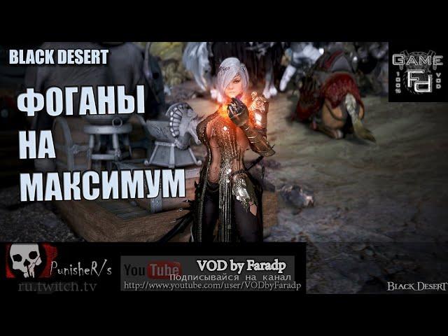 Black Desert / Фоганы - максимальный фарм для новичка