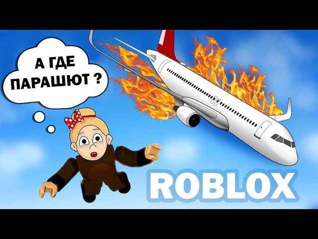 ВЫПАЛА ИЗ САМОЛЕТА СПАСУСЬ ИЛИ НЕТ ? КРУШЕНИЕ САМОЛЕТА ИСПОРТИЛО МОЙ ОТПУСК Survive a Plane Crash