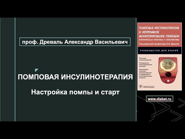 Лекция №6. Настройка помпы и старт помповой инсулинотерапии