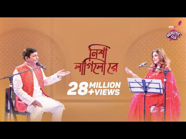 Nisha Lagilo Re || IPDC আমাদের গান || Chanchal Chowdhury & Meher Afroz Shaon