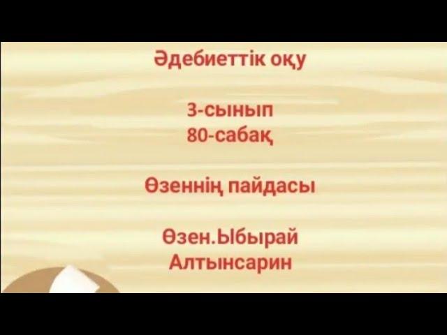 Әдебиеттік оқу  3-сынып 80-сабақ Өзеннің пайдасы. Өзен Ыбырай Алтынсарин