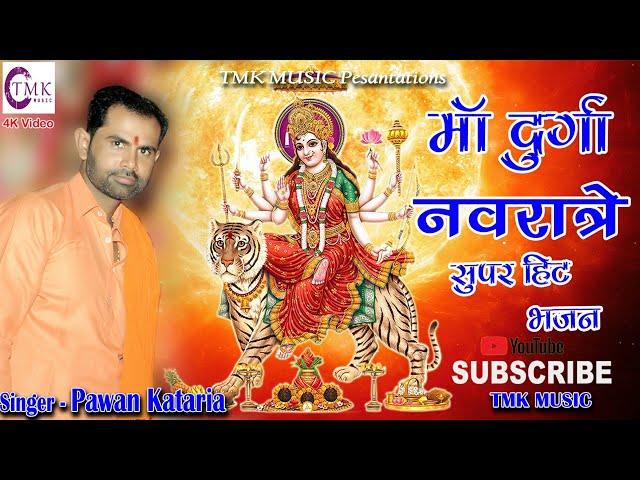 नवरात्री स्पेशल भजन 2020 |  संकट ने घणा सताया | Pawan kataria | Navratri Mata Bhajan 2020 | TmkMusic