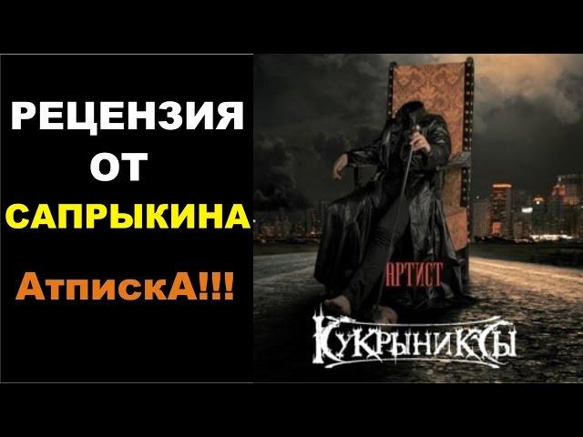 Кукрыниксы - АРТИСТ [Рецензия от Сапрыкина]