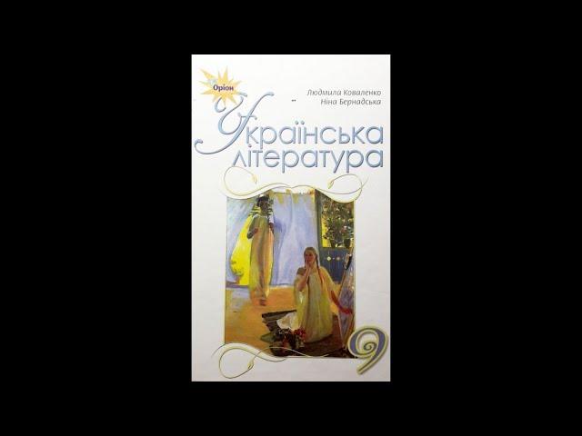 Українська література, 9-ий клас (Л.Коваленко, Н.Бернадська). Розділ 2. § 3. Розвиток писемності.