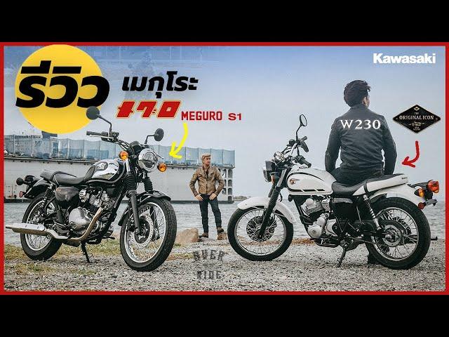 Kawasaki MeguroS1 & W230 Review by OverRide