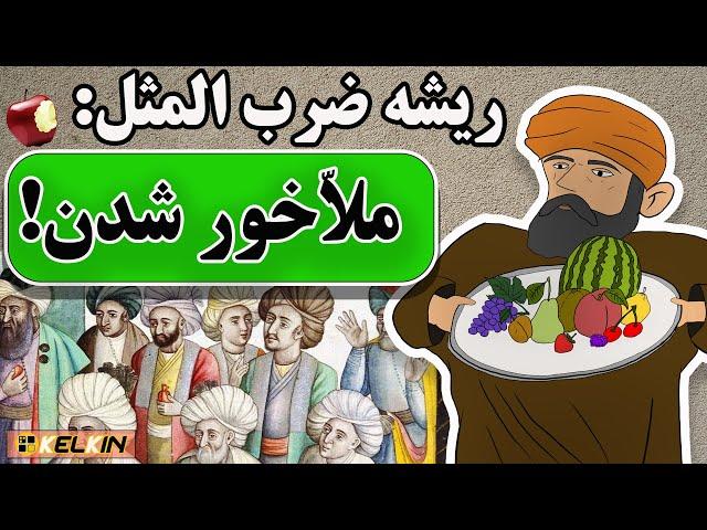 ضرب المثل « ملاخور » از کجا آمده ؟ | داستان ضرب‌المثل ملاخور شدن