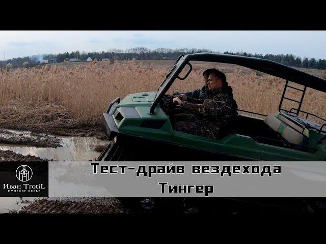 Новый вездеход Tinger Track 2/обзор и тест драйв новинки 2019 года/ИванTrotiL