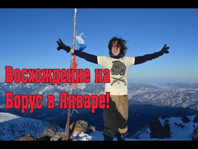 Восхождение на Борус в Январе!