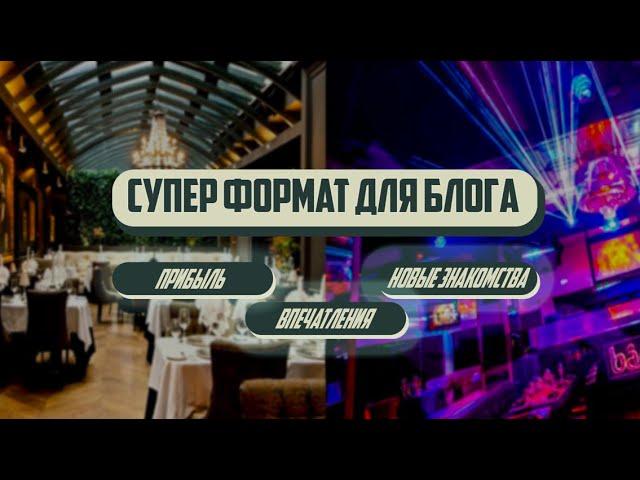 ЛУЧШИЙ ФОРМАТ БЛОГА. Важные советы по рекламе, созданию контента, переговорам с рекламодателями