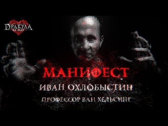 Иван Охлобыстин -Манифест Ван Хельсинга (OST к ледовому шоу-мюзиклу "Дракула. История вечной любви")