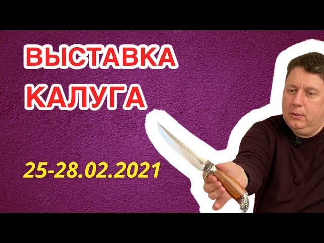 Приглашаем на выставку "Активный отдых. Рыбалка. Охота." 25-28.2021 в Калуге. Товарищество Завьялова