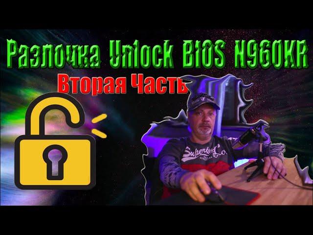  Unlock BIOS CLEVO N960KR вторая часть