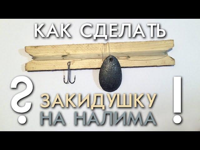 КАК СДЕЛАТЬ ЗАКИДУШКУ НА НАЛИМА