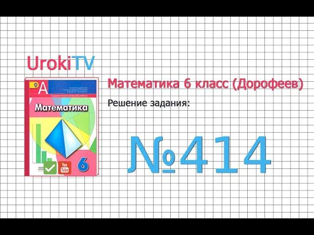 Задание №414 - ГДЗ по математике 6 класс (Дорофеев Г.В., Шарыгин И.Ф.)