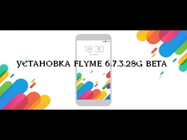 Flyme 6.7.3.28G beta Обзор и Установка