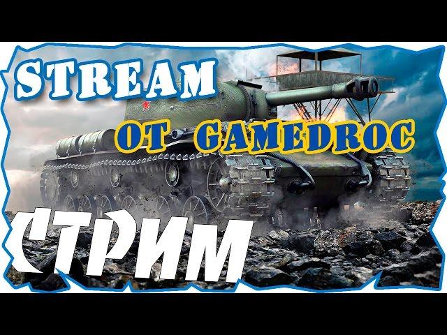 worldoftanks официальный стрим GAMEDROC