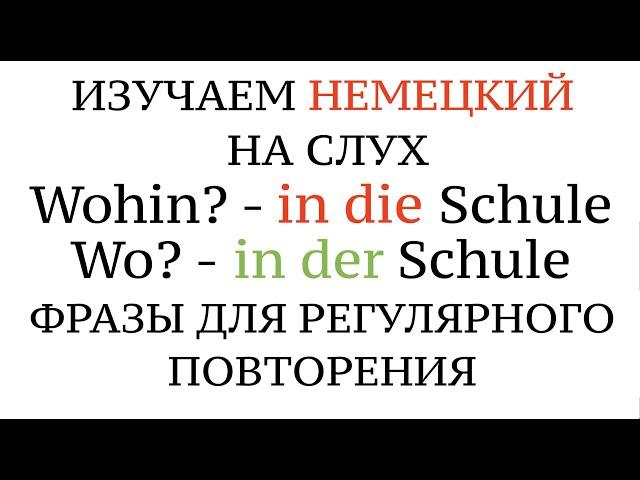 ПАДЕЖИ В НЕМЕЦКОМ! Akkusativ - Wohin? Dativ - Wo? (К уроку 15) Немецкий на слух. Немецкие слова.