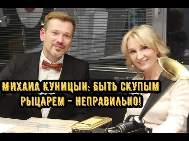 ИНТЕРВЬЮ С РАДИОВЕДУЩИМ МИХАИЛОМ КУНИЦЫНЫМ