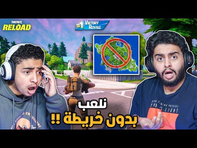 فورت نايت القديمة : نلعب بدون خريطة  | سعود حرقهم جلد (17 كيل) Fortnite