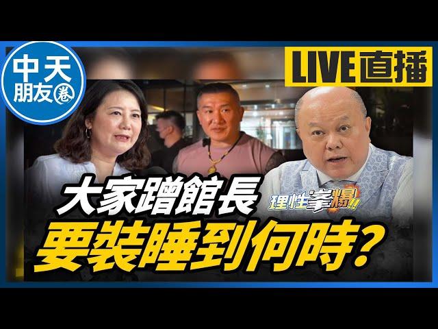 【中天朋友圈｜哏傳媒】大家蹭館長，要裝睡到何時？【理性峯爆｜李勝峯】 20250618@中天電視CtiTv  @funseeTW