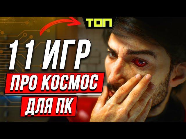 Топ 11: Лучшие игры про космос и астронавтов на ПК (личное мнение)