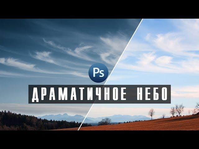 Уроки Фотошопа | Как сделать небо драматичным